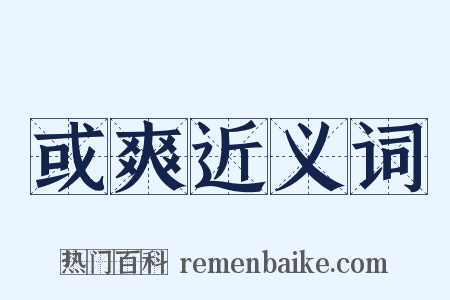 或爽近义词是什么意思的图片